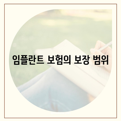 임플란트 보험