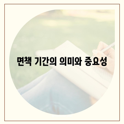 실속형 치아 보험 가입 시 내용 및 면책 기간