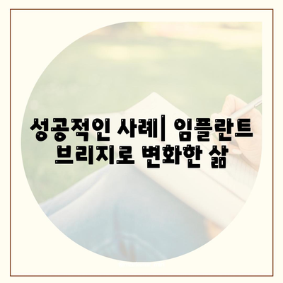 임플란트 브리지,자연스럽고 기능적인 치아 교체