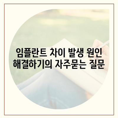 임플란트 차이 발생 원인 해결하기