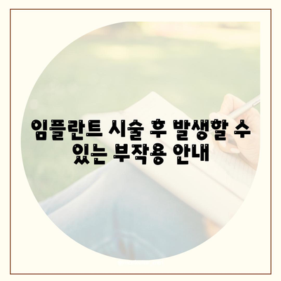 충청북도 단양군 가곡면 임플란트 가격 | 비용 | 부작용 | 기간 | 종류 | 뼈이식 | 보험 | 2024