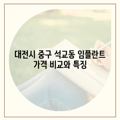 대전시 중구 석교동 임플란트 가격 | 비용 | 부작용 | 기간 | 종류 | 뼈이식 | 보험 | 2024