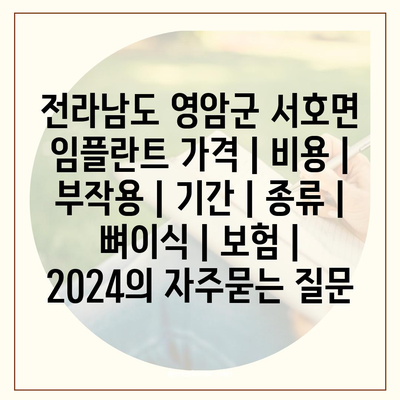 전라남도 영암군 서호면 임플란트 가격 | 비용 | 부작용 | 기간 | 종류 | 뼈이식 | 보험 | 2024