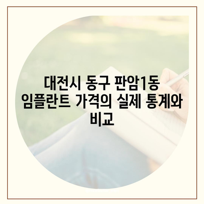 대전시 동구 판암1동 임플란트 가격 | 비용 | 부작용 | 기간 | 종류 | 뼈이식 | 보험 | 2024