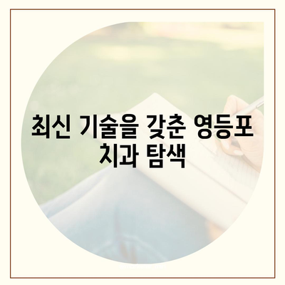 영등포 치과 추천을 통한 주의 깊은 임플란트 선택