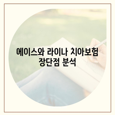 경기도 과천시 과천동 치아보험 가격 | 치과보험 | 추천 | 비교 | 에이스 | 라이나 | 가입조건 | 2024