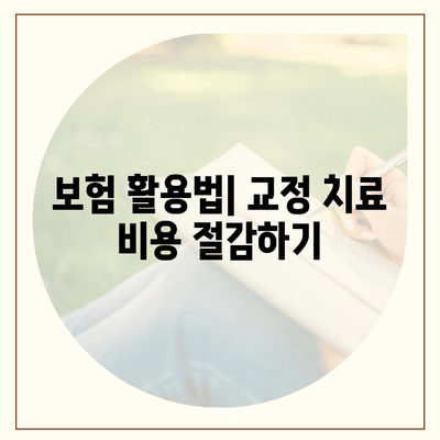 치아 교정 치료를 위한 현실적이고 효과적인 비용 절감 계획