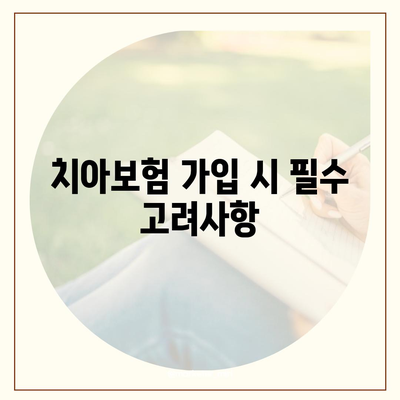 치아보험 가입 조건 정확히 알아내기