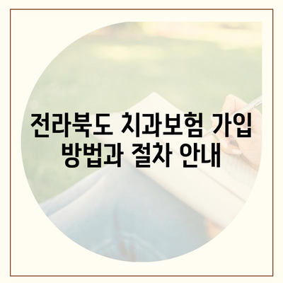 전라북도 고창군 부안면 치아보험 가격 | 치과보험 | 추천 | 비교 | 에이스 | 라이나 | 가입조건 | 2024