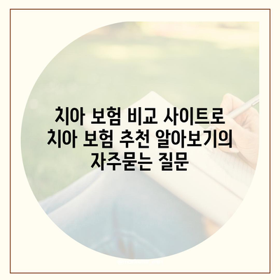 치아 보험 비교 사이트로 치아 보험 추천 알아보기