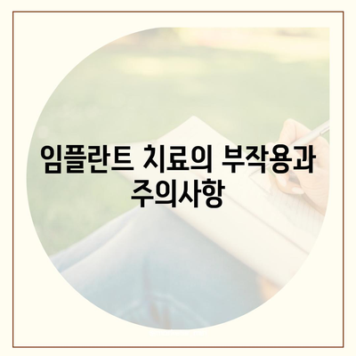 세종시 세종특별자치시 어진동 임플란트 가격 | 비용 | 부작용 | 기간 | 종류 | 뼈이식 | 보험 | 2024