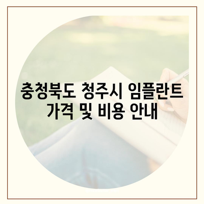 충청북도 청주시 청원구 오근장동 임플란트 가격 | 비용 | 부작용 | 기간 | 종류 | 뼈이식 | 보험 | 2024