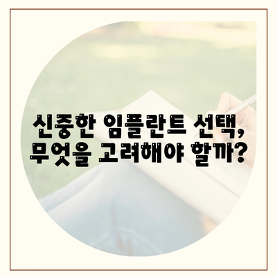 영등포 치과추천,신중한 임플란트 선택법