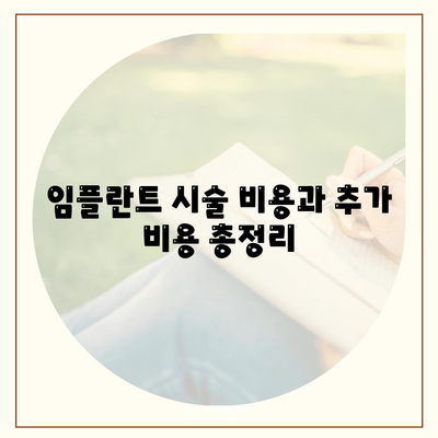 강원도 양구군 동면 임플란트 가격 | 비용 | 부작용 | 기간 | 종류 | 뼈이식 | 보험 | 2024