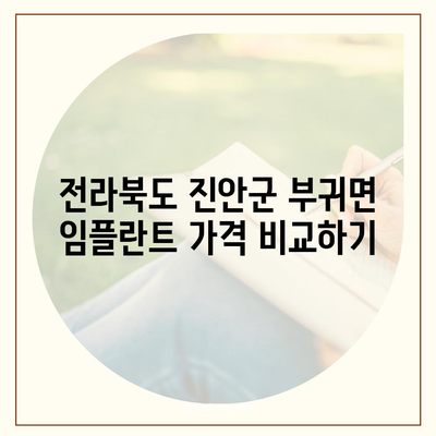 전라북도 진안군 부귀면 임플란트 가격 | 비용 | 부작용 | 기간 | 종류 | 뼈이식 | 보험 | 2024