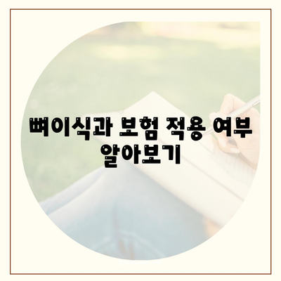 강원도 영월군 무릉도원면 임플란트 가격 | 비용 | 부작용 | 기간 | 종류 | 뼈이식 | 보험 | 2024