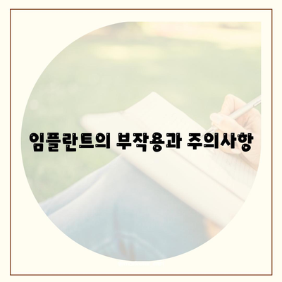 경상북도 영천시 대창면 임플란트 가격 | 비용 | 부작용 | 기간 | 종류 | 뼈이식 | 보험 | 2024