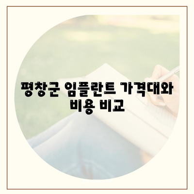 강원도 평창군 진부면 임플란트 가격 | 비용 | 부작용 | 기간 | 종류 | 뼈이식 | 보험 | 2024