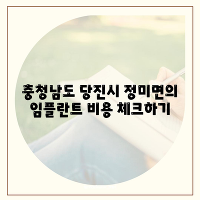 충청남도 당진시 정미면 임플란트 가격 | 비용 | 부작용 | 기간 | 종류 | 뼈이식 | 보험 | 2024