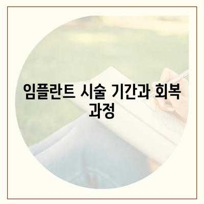 충청남도 청양군 남양면 임플란트 가격 | 비용 | 부작용 | 기간 | 종류 | 뼈이식 | 보험 | 2024