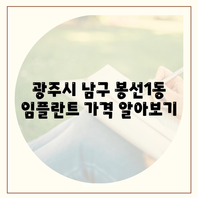 광주시 남구 봉선1동 임플란트 가격 | 비용 | 부작용 | 기간 | 종류 | 뼈이식 | 보험 | 2024