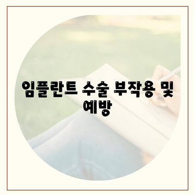 광주시 남구 봉선1동 임플란트 가격 | 비용 | 부작용 | 기간 | 종류 | 뼈이식 | 보험 | 2024