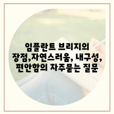 임플란트 브리지의 장점,자연스러움, 내구성, 편안함