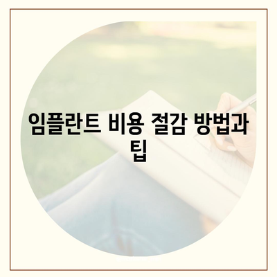 광주시 남구 방림1동 임플란트 가격 | 비용 | 부작용 | 기간 | 종류 | 뼈이식 | 보험 | 2024