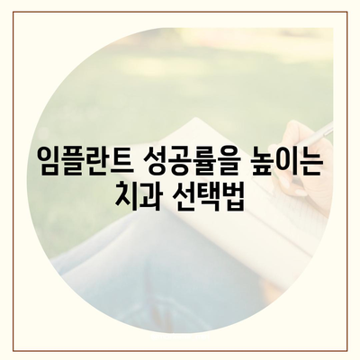 임플란트 성공률,치과공포증 극복하기