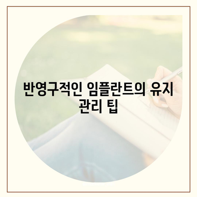 일산동 치과,반영구적인 임플란트