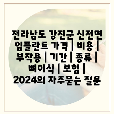 전라남도 강진군 신전면 임플란트 가격 | 비용 | 부작용 | 기간 | 종류 | 뼈이식 | 보험 | 2024