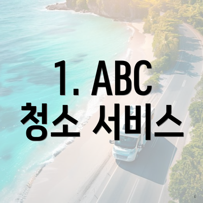 1. ABC 청소 서비스
