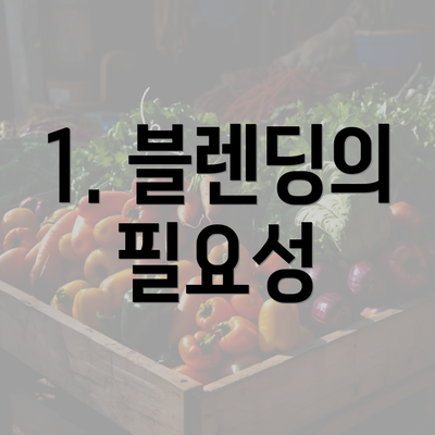 1. 블렌딩의 필요성