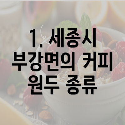 1. 세종시 부강면의 커피 원두 종류