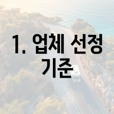 1. 업체 선정 기준