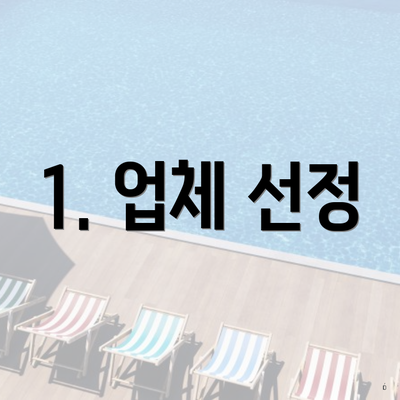1. 업체 선정