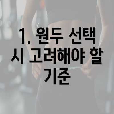 1. 원두 선택 시 고려해야 할 기준