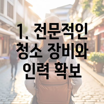 1. 전문적인 청소 장비와 인력 확보
