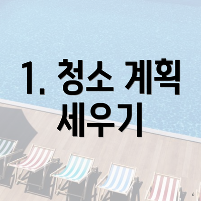 1. 청소 계획 세우기