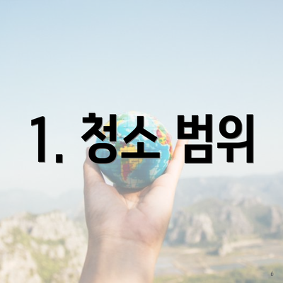 1. 청소 범위