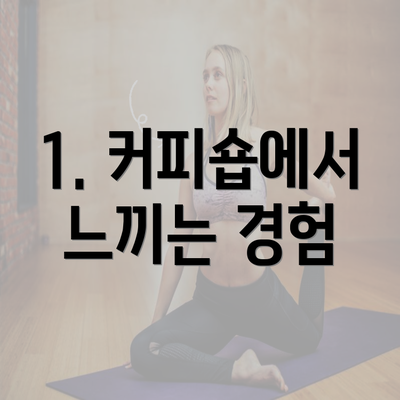 1. 커피숍에서 느끼는 경험