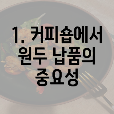 1. 커피숍에서 원두 납품의 중요성