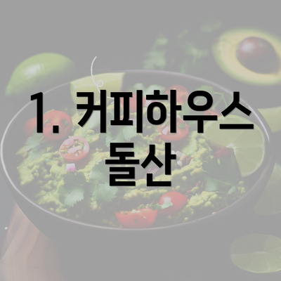 1. 커피하우스 돌산