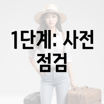 1단계: 사전 점검