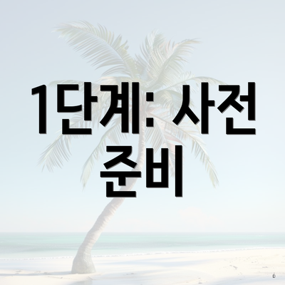 1단계: 사전 준비