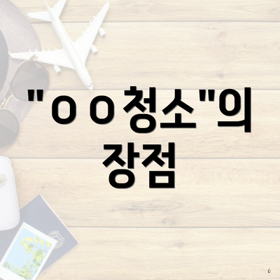 "ㅇㅇ청소"의 장점