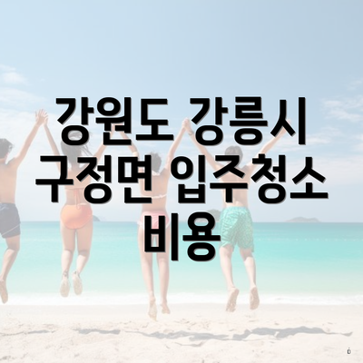 강원도 강릉시 구정면 입주청소 비용