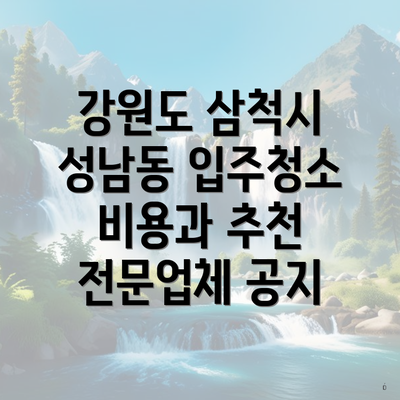 강원도 삼척시 성남동 입주청소 비용 | 신축 | 아파트 | 빌라 | 전문업체 | 가격 | 업체 추천 | 방법 | 잘하는곳 | 후기 4 강원도 삼척시 성남동 입주청소 비용과 추천 전문업체 공지