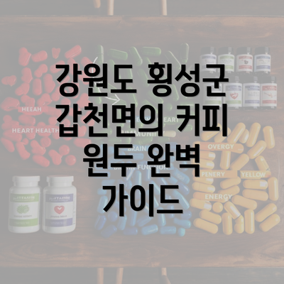 강원도 횡성군 갑천면의 커피 원두 완벽 가이드