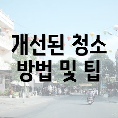 개선된 청소 방법 및 팁